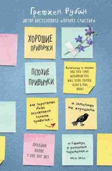 Книга Хорошие привычки,плохие привычки Как перестать быть заложником плохих привычек и заменить их хорошими (Рубин Г.), б-8387, Баград.рф